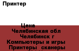 Принтер Canon i-sensys LBP6030B › Цена ­ 7 000 - Челябинская обл., Челябинск г. Компьютеры и игры » Принтеры, сканеры, МФУ   
